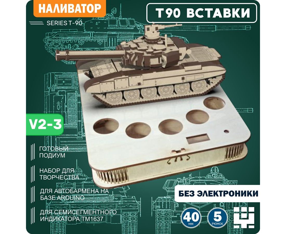 Танк Т-90 (T90) + подиум V2-2 - вырезы ПОД ВСТАВКИ - Наливатор, Наливайка,  разливайка для автоматического разливатора без Arduino